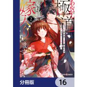 あやかし極道「鬼灯組」に嫁入りします【分冊版】 16（KADOKAWA） [電子書籍]