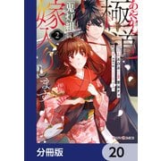 あやかし極道「鬼灯組」に嫁入りします【分冊版】 20（KADOKAWA） [電子書籍]