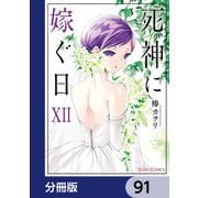 死神に嫁ぐ日【分冊版】 91（KADOKAWA） [電子書籍]