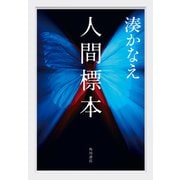 人間標本（KADOKAWA） [電子書籍]