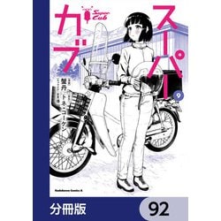 ヨドバシ.com - スーパーカブ【分冊版】 92（KADOKAWA） [電子書籍