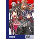 七つの魔剣が支配する【分冊版】 68（KADOKAWA） [電子書籍]