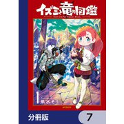 イズミと竜の図鑑【分冊版】 7（KADOKAWA） [電子書籍]