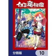 イズミと竜の図鑑【分冊版】 10（KADOKAWA） [電子書籍]