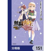 無職転生 ～異世界行ったら本気だす～【分冊版】 151（KADOKAWA） [電子書籍]