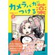 カメラバカにつける薬（2）（インプレス） [電子書籍]