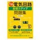 入門 電気回路 基礎力アップ問題集（技術評論社） [電子書籍]