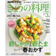 ＮＨＫ きょうの料理 2024年3月号（NHK出版） [電子書籍]