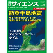 日経サイエンス2024年4月号（日経サイエンス） [電子書籍]