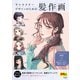 キャラクターデザインのための髪作画（玄光社） [電子書籍]