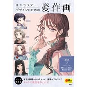 キャラクターデザインのための髪作画（玄光社） [電子書籍]