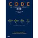 CODE コードから見たコンピュータのからくり 第2版（日経BP社） [電子書籍]