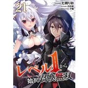 レベル1から始まる召喚無双 第21話【単話版】（マイクロマガジン社） [電子書籍]