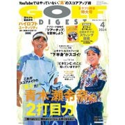 ゴルフダイジェスト 2024年4月号（ゴルフダイジェスト社） [電子書籍]