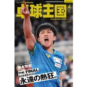 卓球王国 2024年4月号（卓球王国） [電子書籍]