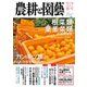 農耕と園芸 2024年春号（誠文堂新光社） [電子書籍]
