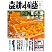 農耕と園芸 2024年春号（誠文堂新光社） [電子書籍]