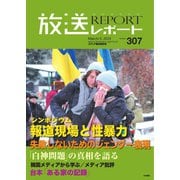 放送レポート 307号（大月書店） [電子書籍]