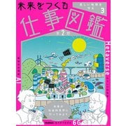 未来をつくる仕事図鑑 第2期 第3巻 美しい地球を守る（学研） [電子書籍]