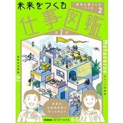 未来をつくる仕事図鑑 第2期 第2巻 便利な暮らしをつくる（学研） [電子書籍]