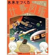 未来をつくる仕事図鑑 第2期 第1巻 新しい世界へ向かう（学研） [電子書籍]