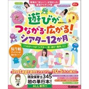 遊びがつながる・広がる！シアター12か月 1つのテーマが「シアター・歌・遊び・製作」に！（学研） [電子書籍]