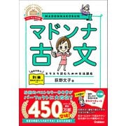 マドンナ古文 パーフェクト版（学研） [電子書籍]