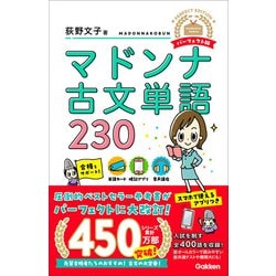 ヨドバシ.com - マドンナ古文単語230 パーフェクト版（学研
