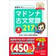 マドンナ古文常識217 パーフェクト版（学研） [電子書籍]