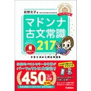 マドンナ古文常識217 パーフェクト版（学研） [電子書籍]
