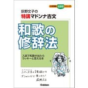 大学受験超基礎シリーズ 特講マドンナ古文 和歌の修辞法（学研） [電子書籍]