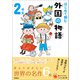 よみとく10分 はじめて読む 外国の物語 2年生（学研） [電子書籍]