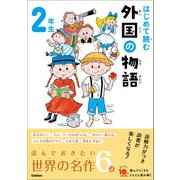 よみとく10分 はじめて読む 外国の物語 2年生（学研） [電子書籍]