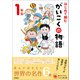 よみとく10分 はじめて読む がいこくの物語 1年生（学研） [電子書籍]