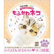 学研の図鑑LIVE petit もふかわ ネコ（学研） [電子書籍]