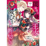 闇属性の嫌われ王女は、滅びの連鎖を断ち切りたい 分冊版（8）（講談社） [電子書籍]