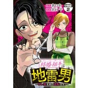 結婚相手は地雷男～サレ妻美波の逆転人生！～ 分冊版（2）（講談社） [電子書籍]