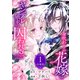 身代わりの花嫁はヤンデレ領主に囚われる（1）（講談社） [電子書籍]