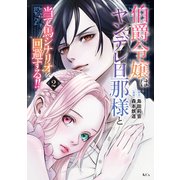 伯爵令嬢はヤンデレ旦那様と当て馬シナリオを回避する！！（2）（講談社） [電子書籍]