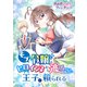 モブ令嬢は、ヒロインから逃げたい王子に頼られる（講談社） [電子書籍]