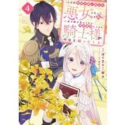 10年間身体を乗っ取られ悪女になっていた私に、二度と顔を見せるなと婚約破棄してきた騎士様が今日も縋ってくる（4）（講談社） [電子書籍]