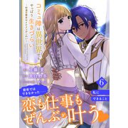 コミュ障は異世界でもやっぱり生きづらい～砂漠の魔女はイケメンがこわい～ 分冊版（6）（講談社） [電子書籍]