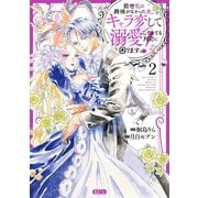 前世私に興味がなかった夫、キャラ変して溺愛してきても対応に困りますっ！（2）（講談社） [電子書籍]