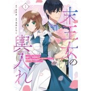 末王女の輿入れ～その陰で嵌められ、使い捨てられた王女の影武者の少女が自分の幸せを掴むまで～（1）（講談社） [電子書籍]