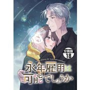 永年雇用は可能でしょうか 分冊版（18）（講談社） [電子書籍]
