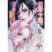 伯爵令嬢はヤンデレ旦那様と当て馬シナリオを回避する！！ 分冊版（7）（講談社） [電子書籍]