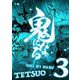 鬼になる【単行本】 3（小学館） [電子書籍]