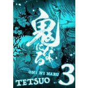 鬼になる【単行本】 3（小学館） [電子書籍]