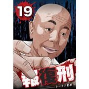 報復刑 19（小学館） [電子書籍]