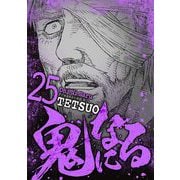 鬼になる 25（小学館） [電子書籍]